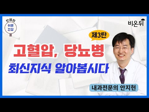 고혈압, 당뇨병 최신지식을 알아봅시다 - 제3탄 / 내과전문의 <strong>안지현</strong> [안쌤의 쉬운건강]