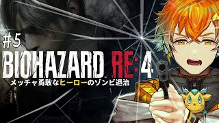 【BIOHAZARD RE:4】メッチャ勇敢なヒーローのゾンビ退治 その５ ※ネタバレあり注意【宇佐美リト/にじさんじ】