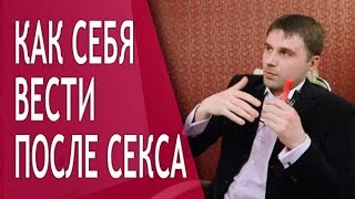 Как вести себя после секса с мужчиной