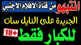 انتبهو من قناة الافلام الا جنبيه الجديدة على النايل سات للكبار - قنوات جديدة - ترددات جديدة