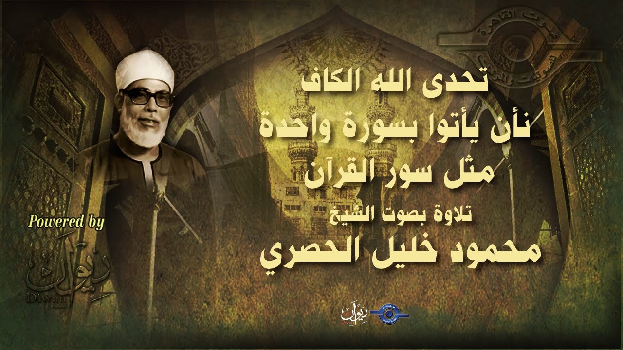 تحدى الله الكافرين أن يأتوا بسورة واحدة مثل سور القرآن -  تلاوة من سورة هود للشيخ الحصري