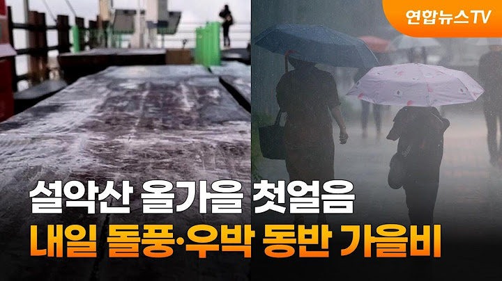 설악산 올가을 첫얼음…내일 돌풍·우박 동반 가을비 / 연합뉴스TV (YonhapnewsTV)