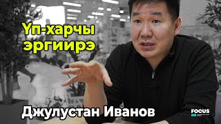 Yп-харчы эргиирэ - Джулустан Иванов | FocusPro