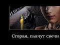 Сгорая, плачут свечи