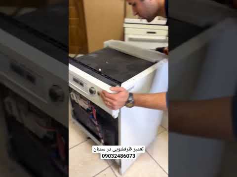 تعمیر ظرفشویی در سمنان 09032486073 بوش بکو ال جی سامسونگ هیمالیا