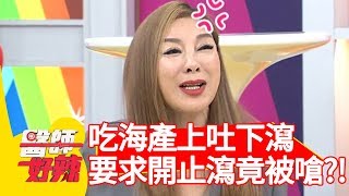 楊繡惠吃海產上吐下瀉？要求醫師開止瀉竟被嗆？！【醫師好辣】 20190605  part1 EP752 陳保仁 楊繡惠