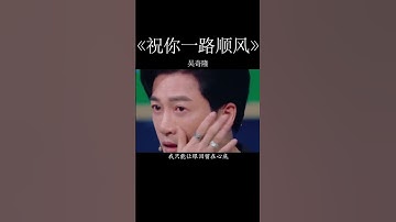 Thumbnail of 吴奇隆《祝你一路顺风》 #上热门 #推荐 #推薦 #流量回来 #音樂 #music #经典歌曲 #熱門 #分享