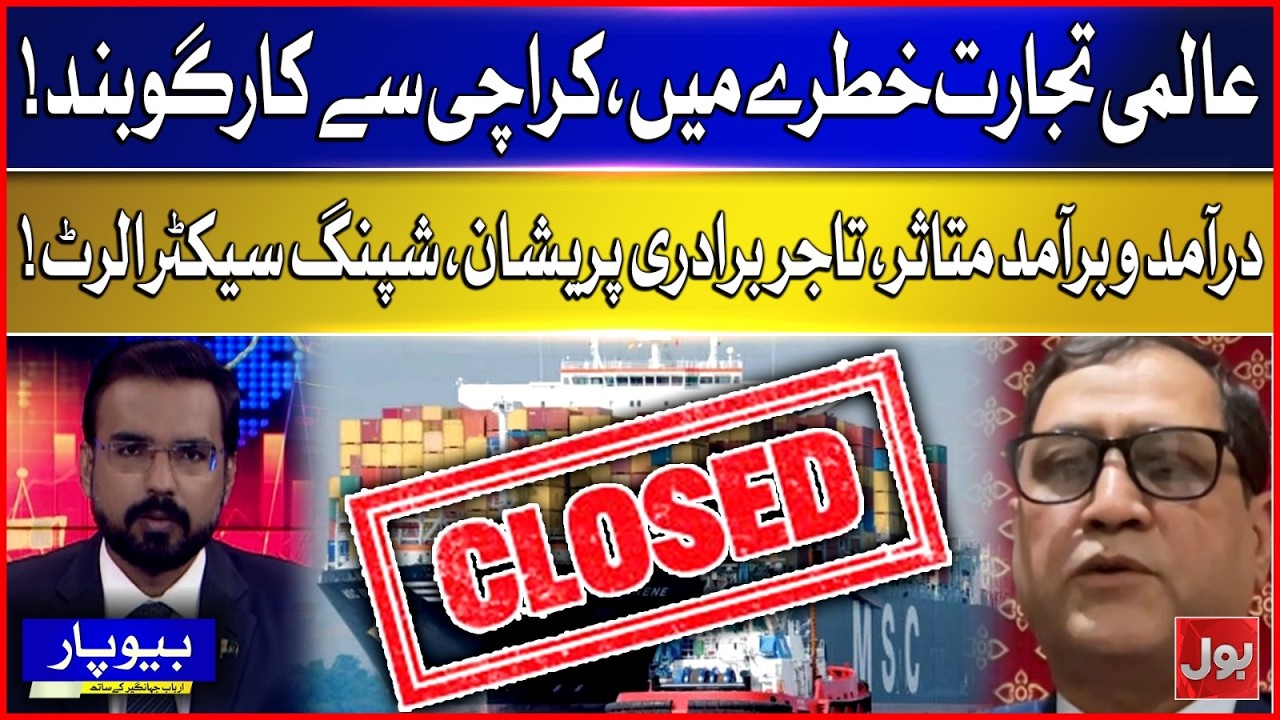 Global trade in danger, cargo from Karachi closed! | Imports exports affected | Beopar | Bol News