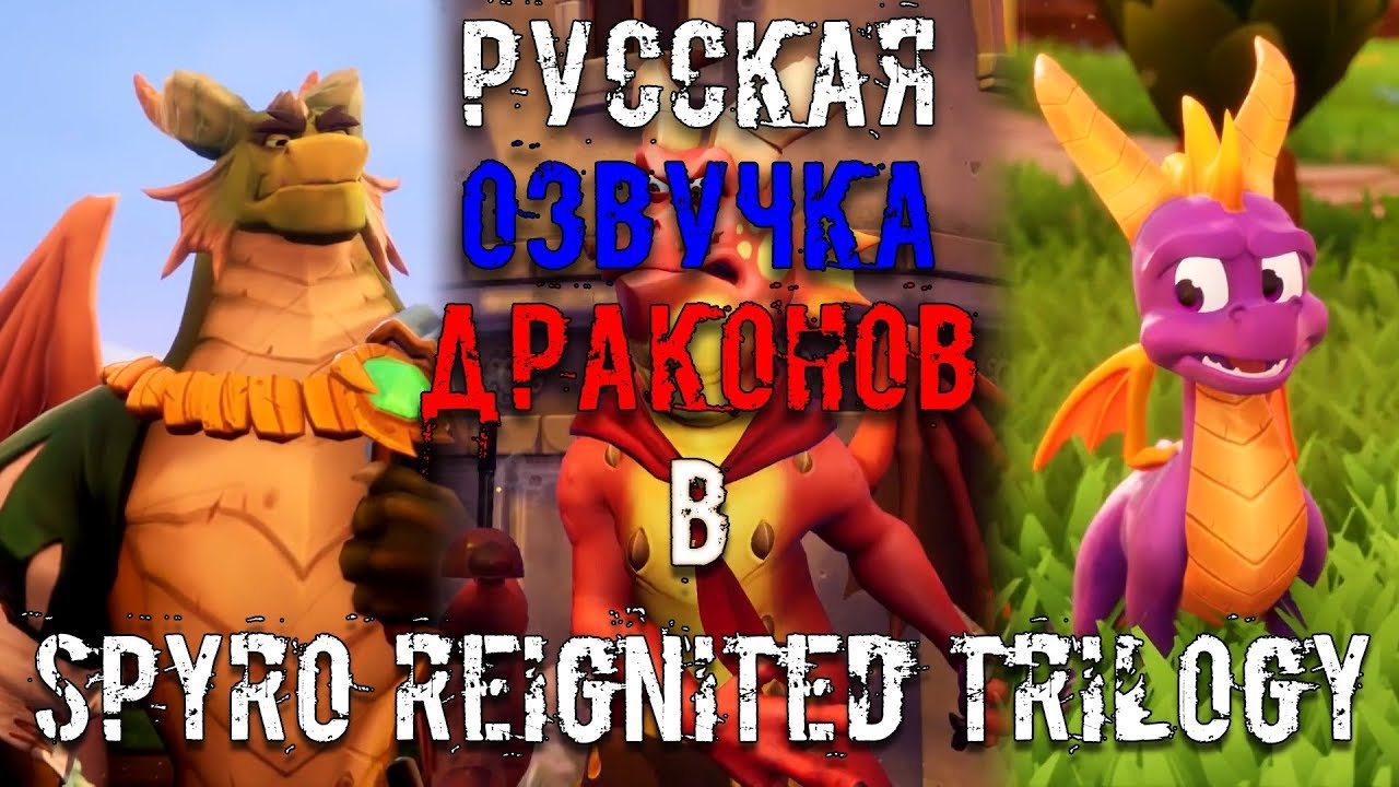 Русская озвучка Spyro Reignited Trilogy от "Студии VECTOR"