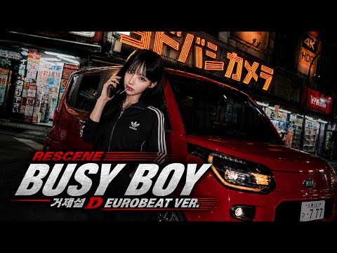 리센느 - Busy Boy (거제셜D 유로비트 Ver.)❤️‍🔥🏎️💨