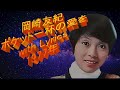 岡崎友紀 ポケット一杯の愛を with Lyrics