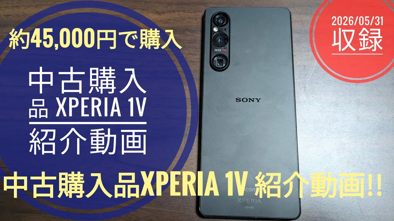 購入前にコメント下さいrea s1 中古購入品 Xperia 1V 紹介検証動画!!📱🎮️🤗🐬🐬【2026/05/31収録