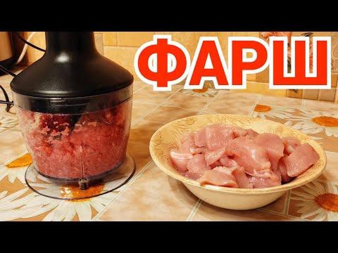 Как измельчить мясо в блендере и сделать фарш блендером ?