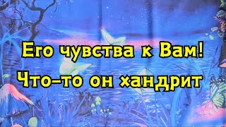 Его чувства к Вам сегодня! Что-то он хандрит 😯🔮😵🫣😱