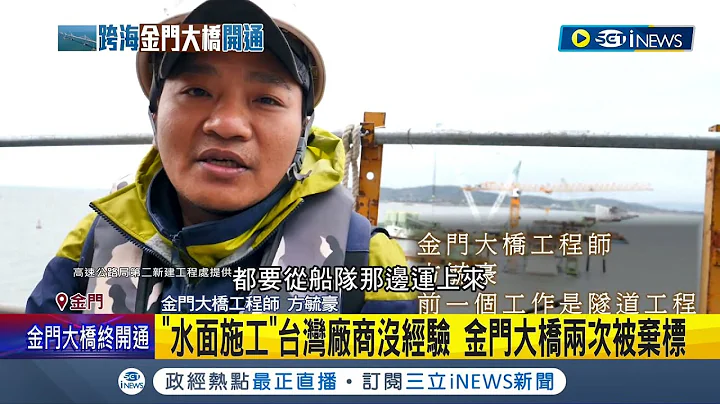 金门大桥"正式通车! 国军坦克也能过! 乡亲盼了12年 民众连接大小金门免再搭船 幕后功臣"工程师"曝施工艰辛:12年来没休息过│记者 叶济豪 蔡咏恩│【台湾要闻】20221030│三立iNEWS - 天天要闻