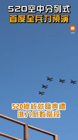 【政治】520空中分列式 首度全兵力預演