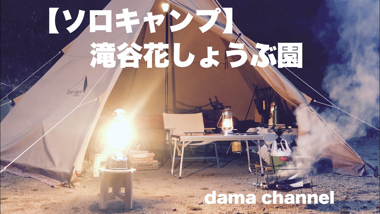 ソロキャンプ 滝谷花しょうぶ園 Youtube ソロキャンプ 滝谷花しょうぶ園 Youtube