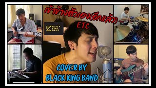 เข้าข้างตัวเอง(อีกแล้ว) - ETC | Cover by BLACK KING BAND