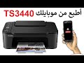 أطبع من الهاتف مباشرتا في الطابعة Canon TS3440 أطبع من الهاتف مباشرتا في الطابعة Canon TS3440