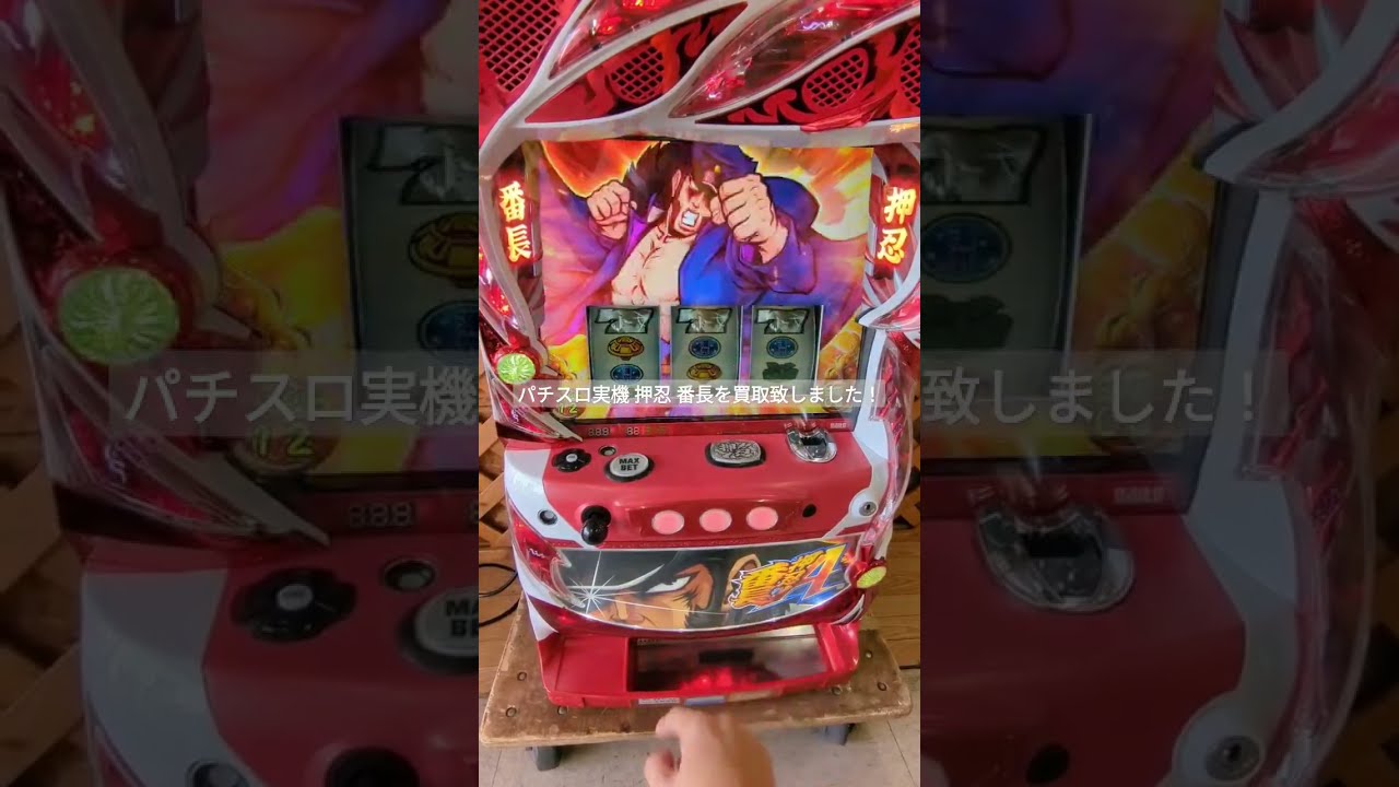 パチスロ実機　押忍番長A パチスロ実機 押忍 番長A #パチスロ #shorts - YouTube