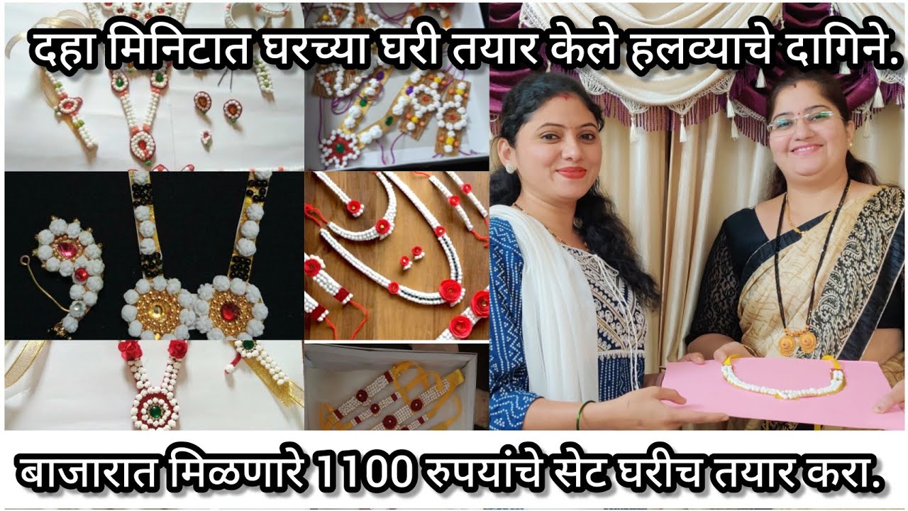 हलव्याचे दागिने घरी कसे करायचे?बाजारात 1100 रुपयाला मिळणारे सेट घरीच तयार करा