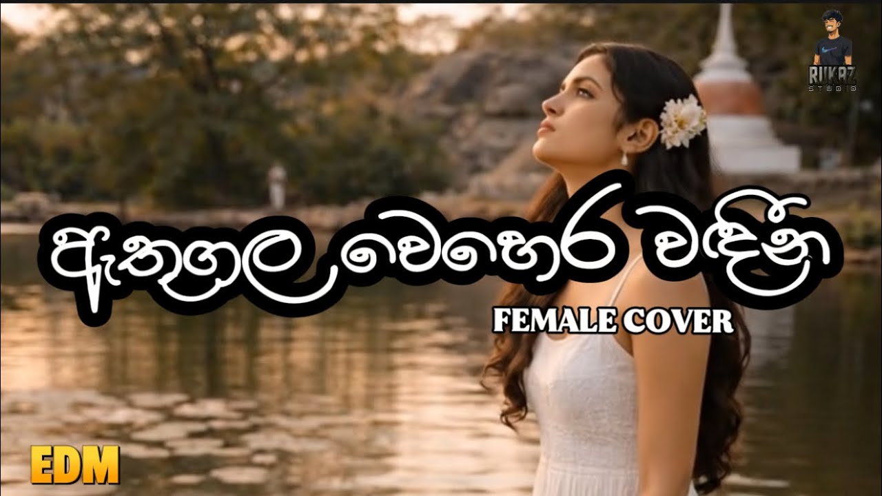 ඇතුගල වෙහෙර වඳින | Athugala Wehera Wadina Female Cover |EDM
