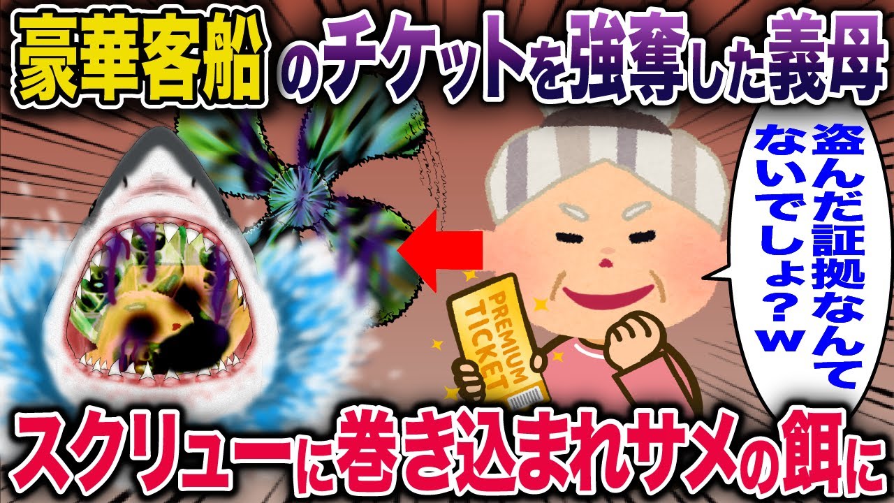 【スカッと】豪華客船のチケットを強奪した義母→スクリューに巻き込まれサメの餌に…【泥ママ】【スカッと2chスレ】