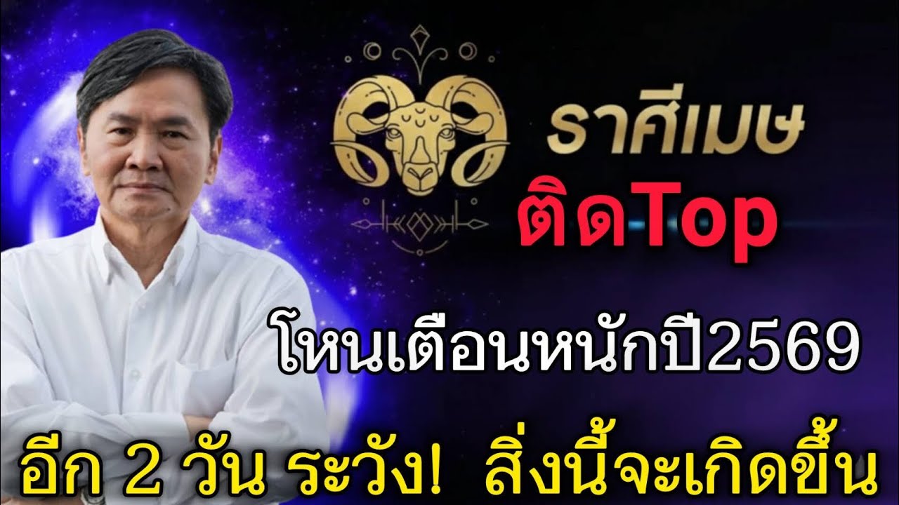 ตกใจมาก‼️#ราศีเมษ♈ ติด Top โหรเตือนหนักปี 69 อีก 2 วัน สิ่งนี้กำลังจะมาแรงมาก#ดูดวง #12ราศี 