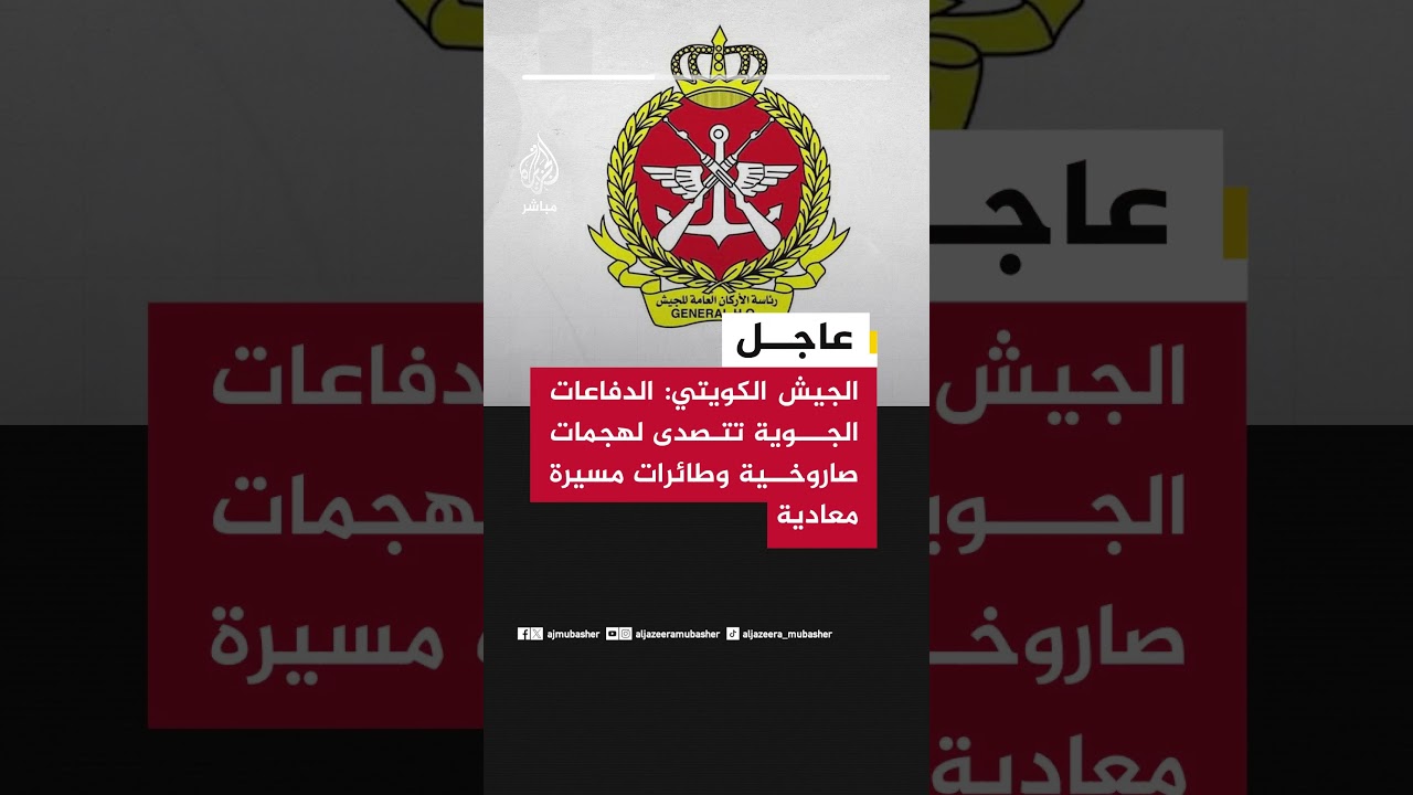 عاجل | الجيش الكويتي: الدفاعات الجوية تتصدى لهجمات صاروخية وطائرات مسيرة معادية