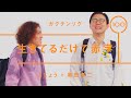 ガクテンソク - 奥田修二「生きてるだけで赤字」【雑談】【トーク】