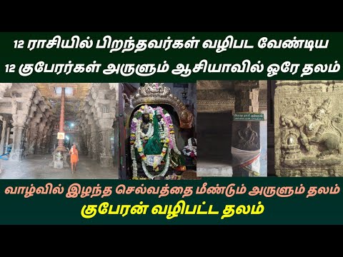 12 ராசியில் பிறந்தவர்கள் வழிபட வேண்டிய 12 ராசி குபேரர்கள் அருளும் செட்டிகுளம் ஏகாம்பரநாதர் கோயில் 