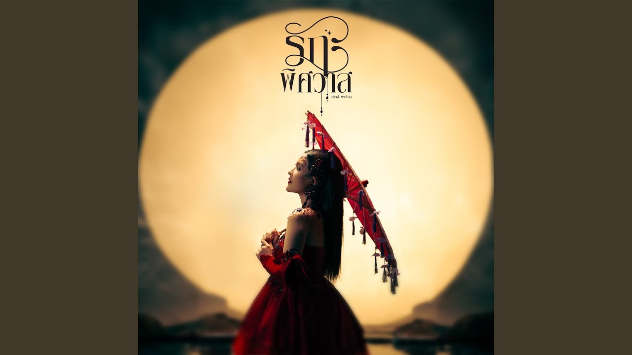 Tonton รักพิศวาส (Cover Version) di YouTube Tonton รักพิศวาส (Cover Version) di YouTube