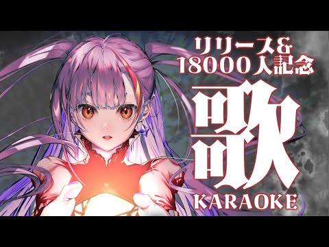 《 歌枠 / KARAOKE 》リリース記念＆18000人感謝の会《 焔魔るり/ライブユニオン 》