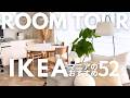 【ルームツアー】IKEAマニアの愛用品52品紹介しながら!効率重視の収納内など