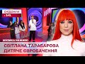 ПІСНЯ ВІД ФІНАЛІСТІВ НАЦВІДБОРУ НА ДИТЯЧЕ ЄВРОБАЧЕННЯ! Світлана Тарабарова про конкурс