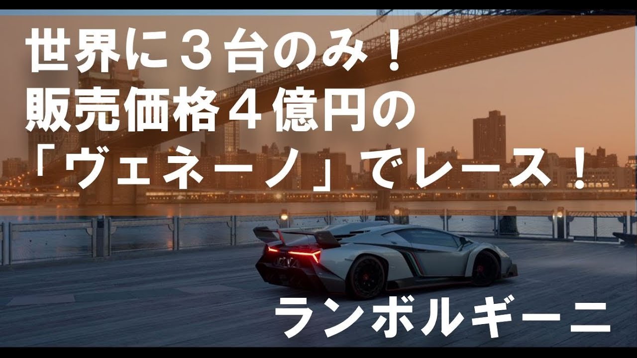 世界に３台しかないランボルギーニ ヴェネーノ 約4億円 でレースしてみた Gt Sport Youtube