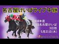 名古屋競馬Live中継　R08.05.21