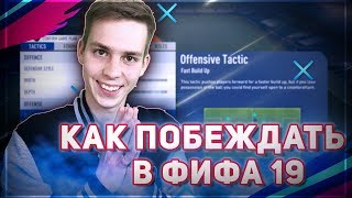 картинка: БЫСТРЫЕ ТАКТИКИ В ФИФА 19 | ЛУЧШИЕ СХЕМЫ И УКАЗАНИЯ ИГРОКАМ