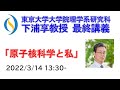 2022/3/14 東京大学 下浦享教授 最終講義『原子核科学と私』
