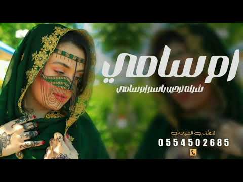 شيله مدح وترحيب ام العريس ام سامي ترحيب بي ضيوف من قريب من بعيد تنفيذ بلاسماء طرب
