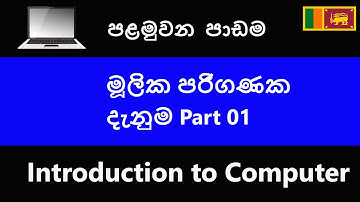 Basic Computer Lesson Part 1 | Sinhala | මුල සිට පරිගණක ඉගෙන ගනිමු