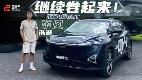 继续卷起来！搭配4挡DHT的东风皓瀚来了 | 胖哥汽车频道 - 天天要闻