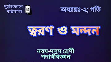 ১০||অধ্যায়ঃ-২; Motion||গতি||ত্বরণ ও মন্দন||Acceleration and Deceleration||SSC Physics