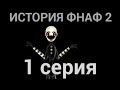 (Dc2|Fnaf) история ФНАФ 2 ["Рисуем мультфильмы 2 анимация"] :1 серия: