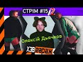 Олексій Дьячков вчить ХЗВ брити пизду | Стрім #15/2