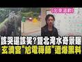 畫面太扯！雷雨炸人孔蓋水噴3公尺高.單車卡樹上.店家門前有小河 「濟顛禪師」引熱議 鄔姓負責人自稱可溝通外星人.喊藍綠都獨裁 爭議行徑起底｜【話題懶人包】｜TVBS新聞@TVBSNEWS01