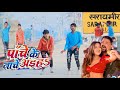        pawansingh   panche ke nache aiha  shilpiraj  dance  trending