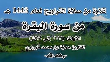 الليلة 03 من تراويح 1442 ه‍ القارئ حمزة بن محمد ڨوراري