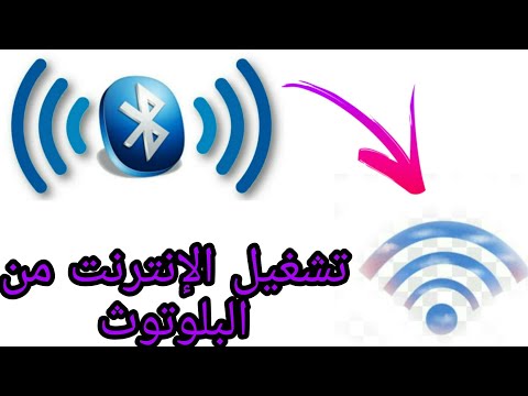 انترنت مجاني عن طريق البلوتوث بأسهل الطرق 2021
