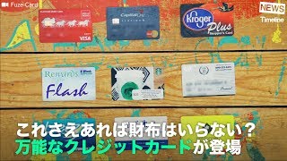 [NEWS] これさえあれば財布はいらない？ 万能なクレジットカードが登場